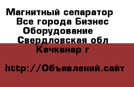 Магнитный сепаратор.  - Все города Бизнес » Оборудование   . Свердловская обл.,Качканар г.